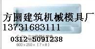 供应塑料路沿石模盒 塑料路牙石模盒 塑料路岩石模盒 塑料路沿石模盒 塑料路牙石模盒 塑料路岩石模盒厂家 河北方圆制砖机械模具厂